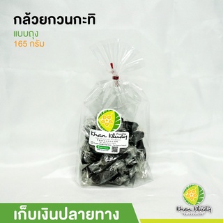 กล้วยกวนกะทิ แบบถุง ขนาด 165 กรัม ของฝากร้านก้านกล้วย