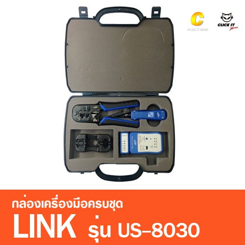 LINK US-8030 กล่องเครื่องมือครบชุด ของแท้