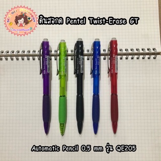 ดินสอกด Pentel Twist-Erase GT Automatic Pencil 0.5 mm รุ่น QE205