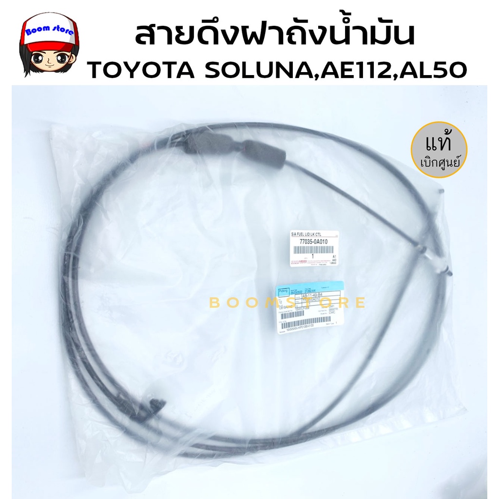 แท้ศูนย์ TOYOTA สายดึงฝาถังน้ำมัน TOYOTA SOLUNA,AE112,AL50 รหัสแท้77035-0A010