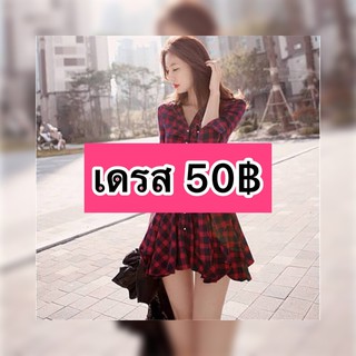 ‼️LIVE‼️ เดรสเกาหลี/ญี่ปุ่น มือ✌🏻