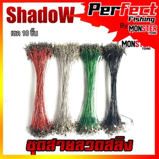 ชุดสายลวดสลิง สายหน้าสำหรับตกปลา (เซต 10 ชิ้น ) BY SHADOW