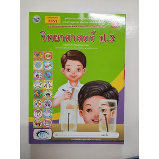 gosobook 8854515228037 วิทยาศาสตร์ ป.3 หลักสูตรใหม่ 2551