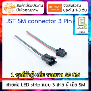 สาย LED strip แบบ 3 สาย ผู้-เมีย ยาว 20cm SM terminal 3pin pair wiring WS2811/2812B/1903 full color light bar male bu...