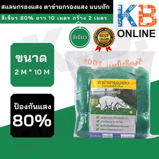 สแลนกรองแสง ตาข่ายกรองแสง แบบถัก 3 เข็ม สีเขียว ป้องกันแสง 80%  ขนาด ยาว 10 เมตร กว้าง 2 เมตร