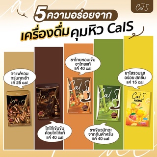 [ส่งฟรี-ส่งทุกวัน มีบัตรตัวแทน‼️] Cals แคลเอส เครื่องดื่มชนิดชง ควบคุมน้ำหนัก คุมหิว อิ่มนาน ไขมันทรานส์และน้ำตาล 0%