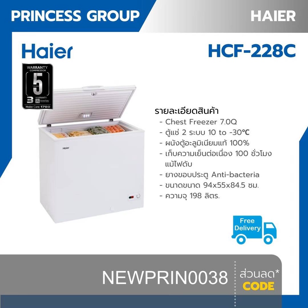 Haier ตู้แช่แข็งฝาทึบกระจก Glass ขนาด 198 ลิตร / 7.0 คิว รุ่น HCF-LF228