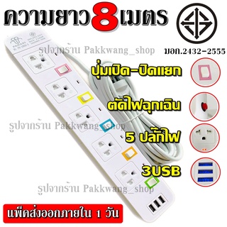 ส่งด่วน!! ปลั๊กไฟ ปลั๊ก มอก. แท้ รางไฟ ((5 ช่อง 3 USB 5 เมตร)) สายไฟ 2300w PANASI รุ่น PN-1095U-5 มีมาตราฐานไทยรองรับ