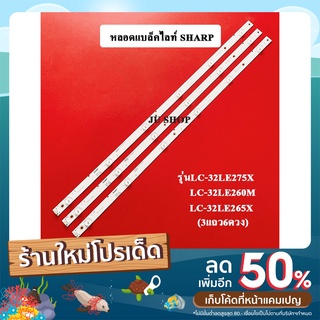 หลอดแบล็คไลท์ TV SHARP (ชาร์ป)  รุ่นLC-32LE275X :LC-32LE260M :LC-32LE265X LC-32LE265M ( 3เส้น 6ดวง)สินค้าใหม่