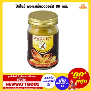 ปืนไขว้ ผงกะหรี่ของวอร์ส 50 กรัม /