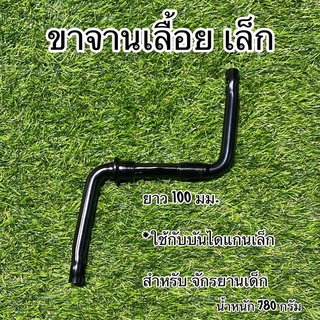 ขาจานเลื้อย เล็ก สำหรับจักรยานเด็ก