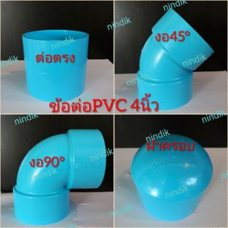 ข้อต่อพีวีซี 4นิ้ว แบบบาง ต่อตรง ข้องอ ฝาครอบหนา ข้อลด ตราช้าง SCG ข้อต่อPVC4"