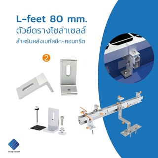 L-feet ขายึดรางโซล่าเซลล์ 80 มิล. หลังคาเมทัลชีท หลังคาคอนกรีต อุปกรณ์ติดตั้งโซล่า อลูมิเนียม