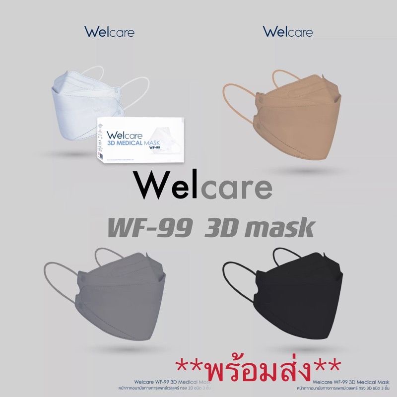 *พร้อมส่ง* Welcare 3D Medicals Mask รุ่น WF-99 หน้ากากอนามัย