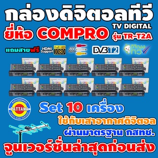 [ของแท้ใช้กับเสาอากาศ] กล่องรับสัญญาณดิจิตอลทีวี ยี่ห้อ COMPRO รุ่น TR-T2A เหมาะกับทีวีทุกรุ่นทั้งจอแก้วและจอแบน