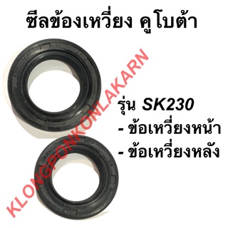 ซีลข้อเหวี่ยง คูโบต้า รุ่น SK230 ซีลข้อเหวี่ยงคูโบต้า ซีลข้อคาวาซากิ ซีลข้อเหวี่ยงsk230 ซีลข้อหลัง ซีลข้อเหวี่ยงหน้า