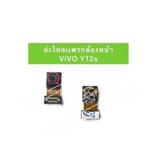 อะไหล่เเพรกล้องหน้า สำหรับรุ่น ViVO Y12s กล้องหน้า 🚚พร้ออมส่งในไทย📮