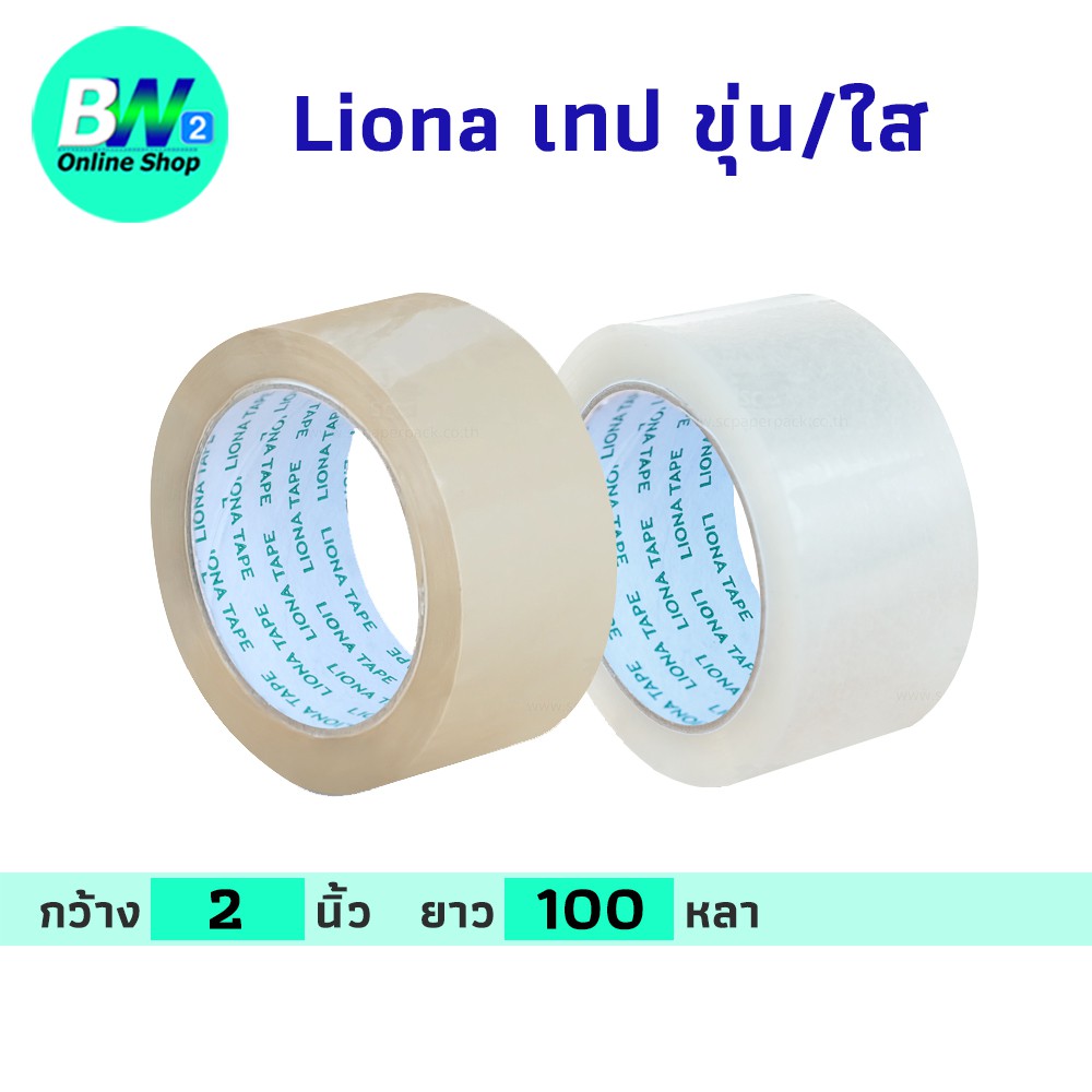 เทป Liona กว้าง 2 นิ้ว ยาว 100 หลาเต็ม (1 ม้วน) เทปใส/ขุ่น