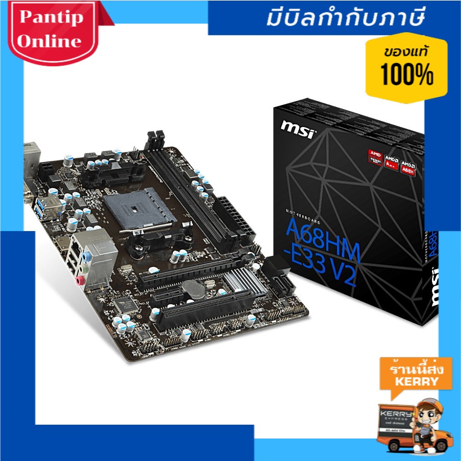 MAINBOARD (เมนบอร์ด) FM2+ MSI A68HM-E33 V2 รับประกัน 3 - Y [กรุณาทักแชทเพื่อเช็คสต็อกก่อนสั่งซื้อ]
