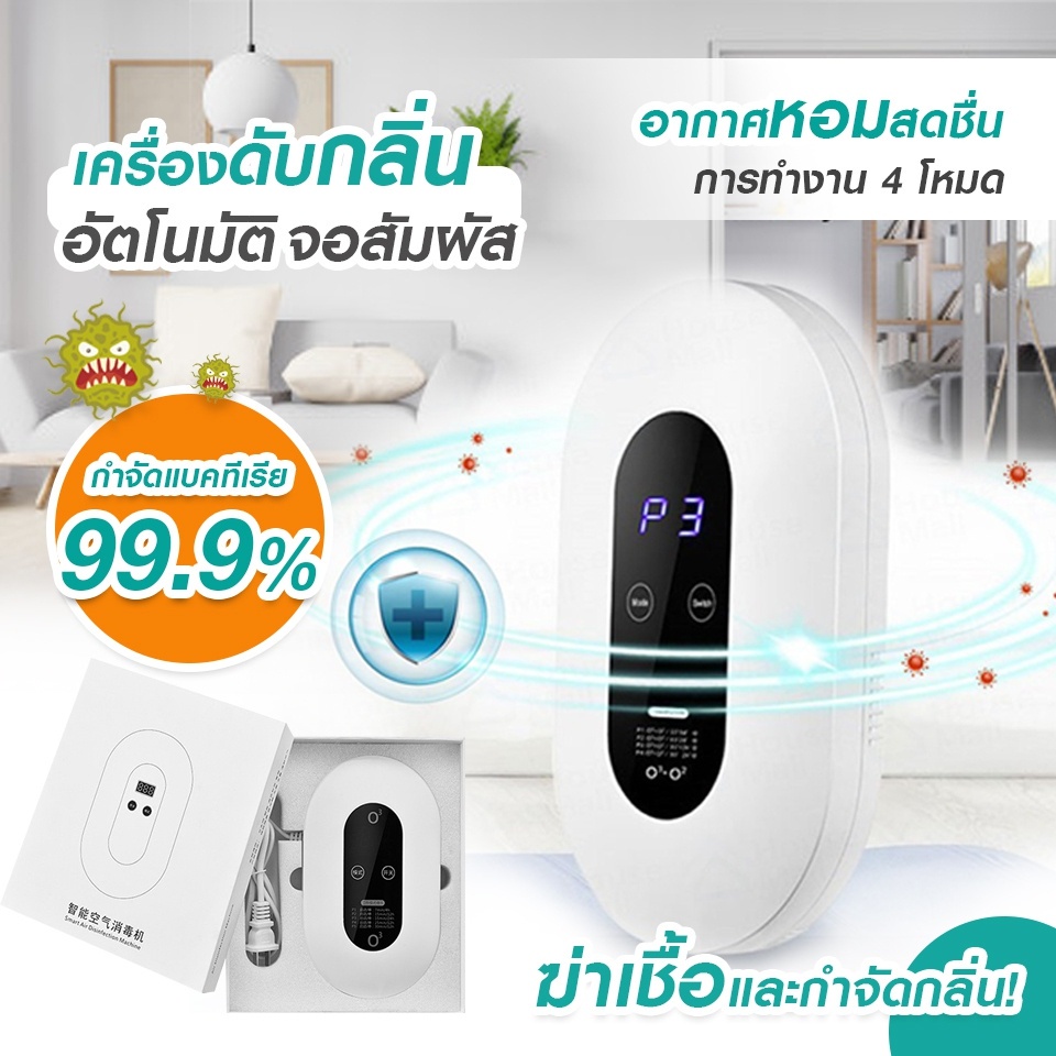 พร้อมส่ง เครื่องฟอกอากาศ Air Purifier อัตราการฆ่าเชื้อ 99.99% เครื่องกำจัดกลิ่น ฟอกอากาศ ขจัดกลิ่นเหม็น ลดเชื้อในบ้าน