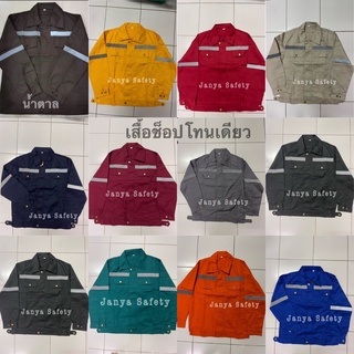 เสื้อช็อป เสื้อทำงานเซฟตี้ (โทนเดียว) กระดุมทอง