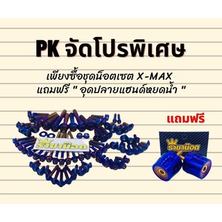 ชุดน็อตเซ็ตทั้งคัน Xmax สีไทเท