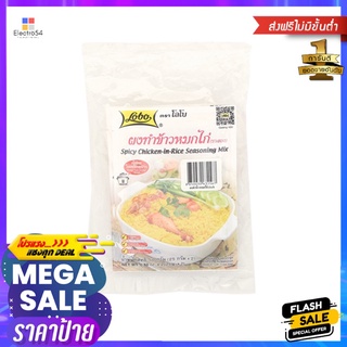 โลโบ ผงทำข้าวหมกไก่ 50 กรัม X3LOBO SPICY CHICKEN RICE 50 G. X3