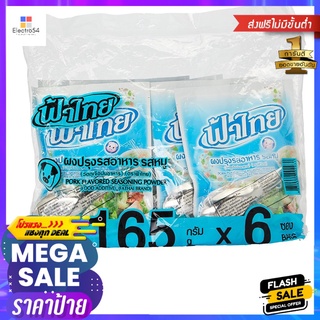 ฟ้าไทยผงปรุงรสหมู165ก.  แพ็ค 6FA THAI PORK FLAVORED SOUP POWDER 165 G. PACK 6