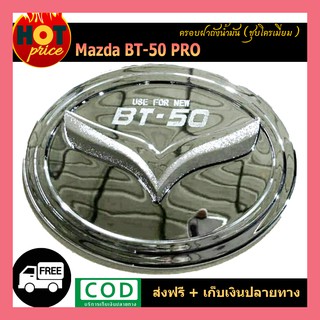 ครอบฝาถังน้ำมัน  BT-50 Pro ชุบโครเมี่ยม