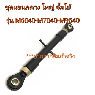 แขนกลาง(อย่างดี) ใหญ่ จัมโบ้ รถไถคูโบต้า รุ่น M5000-M6040-M7040-M8540-M9540