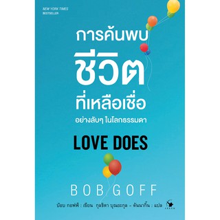 การค้นพบชีวิตที่เหลือเชื่ออย่างลับๆ ในโลกธรรมดา Love does