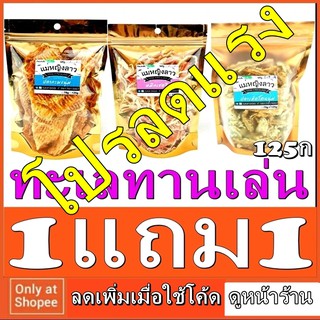 SALE 1แถม1 ทะเลทานเล่น 125ก ปลาหมึกเชอร์รี่ หมึกหยอง ปลากะพงนุ่ม ปลาเห็ดโคนนุ่ม ปลาหมึกแห้ง อาหารทะเล ถุงซิปล็อค11