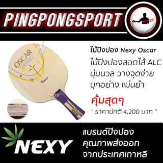 ไม้ปิงปอง NEXY รุ่น OSCAR สอดไส้ Arylate Carbon