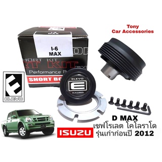 คอบาง I-6 คอพวงมาลัยแต่ง กระบะ ISUZU D-Max เก่า ก่อนปี 2012 (สำหรับรุ่นไม่มี Airbag) / เชฟโรเล็ต โคโลราโด้ ก่อนปี 2012