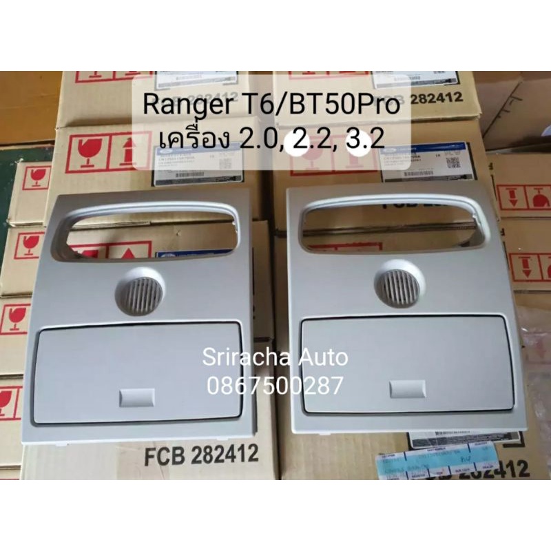 (แท้ พร้อมส่ง) กล่องแว่น กล่องใส่แว่น ช่องใส่แว่น (ฟอร์ด) / RANGER (เรนเจอร์),MAZDA (มาสด้า)/BT-50 PRO