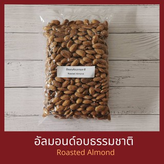 อัลมอนด์อบ สูตรธรรมชาติ ไม่ใส่เกลือ ไม่ใส่น้ำมัน 1 กิโลกรัม Natural Roasted Almond 1 kg คีโต