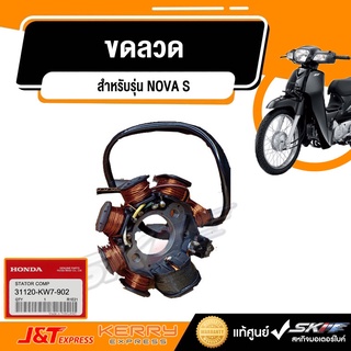 ขดลวด  รถรุ่น NOVA S แท้ศูนย์ HONDA (31120-KW7-902)