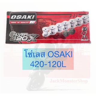 โซ่เลส OSAKI 420-120L สวยๆ