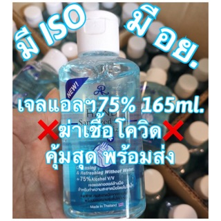 🔰พร้อมส่งทันที🔰มีอย. แอลกอฮอล์เจล 75% 165ml เจลล้างมือ Al hand gel มีเก็บปลายทาง