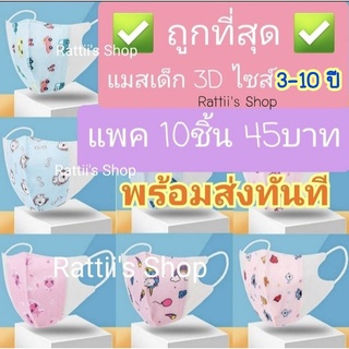 แมสเด็ก 3D ✅รุ่นขายดีที่สุด!! ไซส์ 3-10ปี และExtra Size 10ชิ้น พร้อมส่งทันที!!