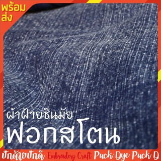 ผ้าฝ้ายชินมัยฟอกสโตน 1หลา สโตนวอช Stonewash