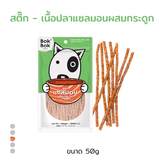 Bok Bok สติ๊ก แซลมอนผสมกระดูก ขนมหมา ขนมสุนัข หมา 50g 1 ซอง แพ้ไก่กินได้ บ๊อกบ๊อก แท่งเล็ก ไม่แข็งมาก ทานง่าย