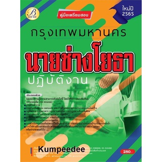 นายช่างโยธาปฏิบัติงาน กทม.ปี 65