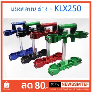 ชุด แผงคอ หน้า บนล่าง พร้อมตุ๊กตาแฮนด์ อ้วน 28 มิล ตรงรุ่น KLX และ Dtracker 250 ปี 2012-2022