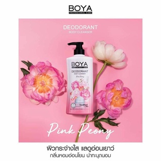 BOYA Deodorant Body Cleanser ครีมอาบน้ำระงับกลิ่นกาน โบย่า ดีโอโดแรนท์ บอดี้ คลีนเซอร์ ลดริ้วรอย  ผิวเนียน