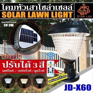 โคมไฟหัวเสา JD-X60 JD-X61 JD-X62 JD-X63 ไฟ LED Solar Cell ใช้ไฟได้ 2ระบบ พลังงานแสงอาทิตย์และไฟบ้าน กันน้ำ ทนแดด ทนฝน