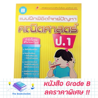 [Grade B] หนังสือแบบฝึกพิชิตโจทย์ปัญหาคณิตศาสตร์ ป.1 [D12]