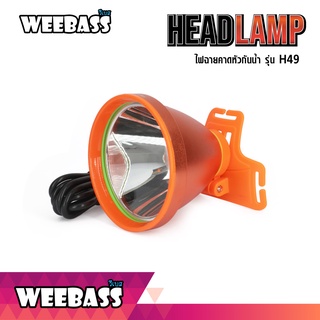 WEEBASS ELECTRIC - ไฟฉายคาดหัวกันน้ำ รุ่น H49 ไฟฉายคาดหัว ไฟฉาย