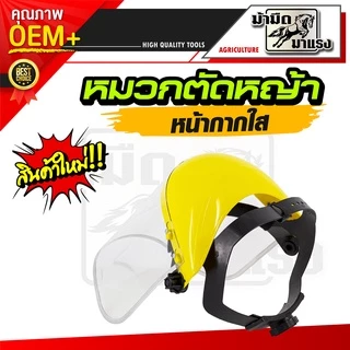 หมวกตัดหญ้าหน้ากากตาข่ายและหน้ากากใส สวมสบายอากาศถ่ายเท ไม่ร้อน