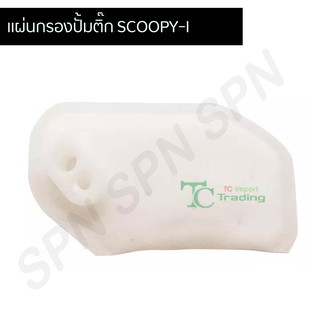 แผ่นกรองน้ำมันเชื้อเพลิง SCOOPY-I G26010 กรองปั๊มเบนซิน กรองปั้มติ๊ก กรองปั้มน้ำมันเชื้อเพลิง สำหรับมอเตอร์ไซค์